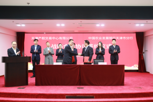 天津产权交易中心有限公司与农发行天津市分行签署战略合作协议